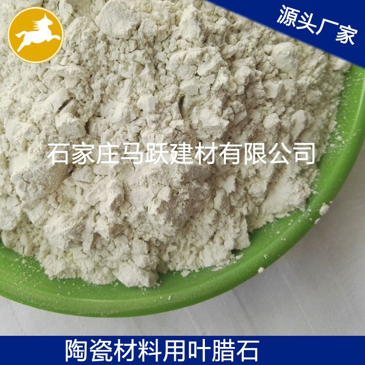 葉臘石、葉臘石粉、陶瓷用葉臘石粉